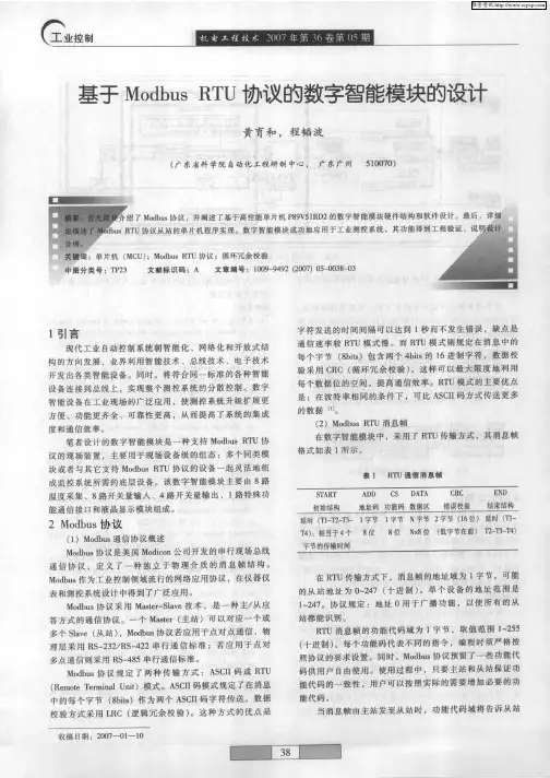 基于Modbus RTU协议的数字智能模块的设计