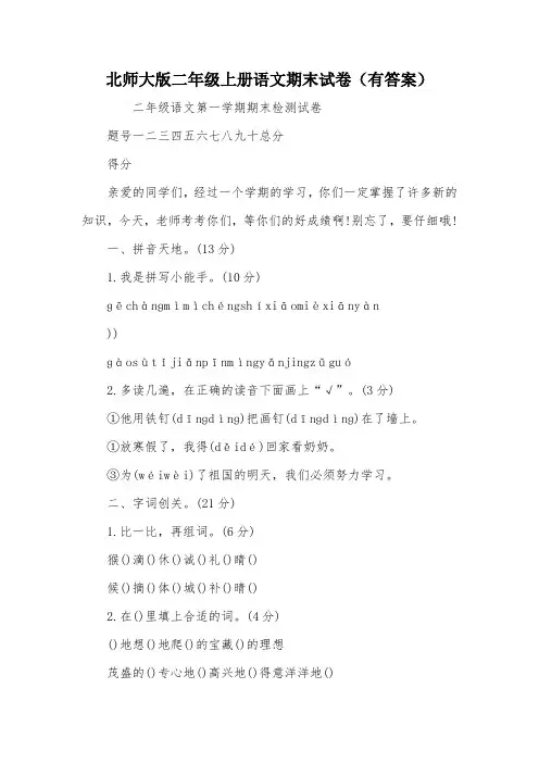 北师大版二年级上册语文期末试卷(有答案)