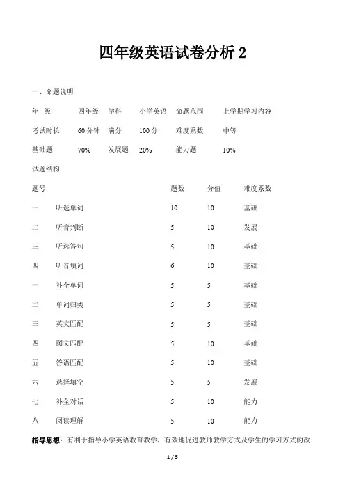四年级英语试卷分析2