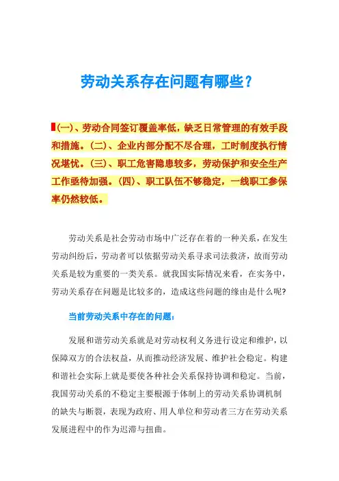 劳动关系存在问题有哪些？