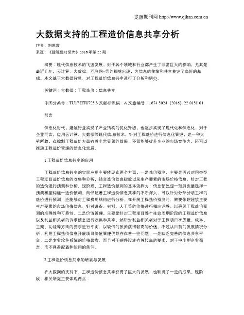 大数据支持的工程造价信息共享分析