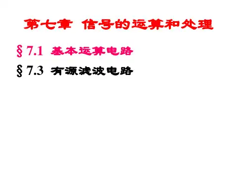 模电课件-第七章信号的运算和处理