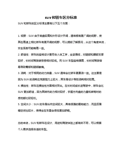 suv和轿车区分标准