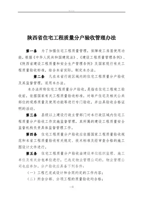 陕西省住宅工程质量分户验收管理办法