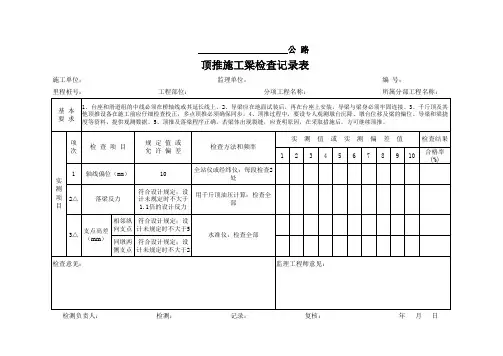 顶推施工梁检查记录表