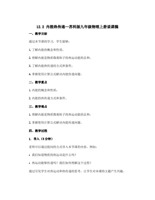 12.2 内能热传递—苏科版九年级物理上册说课稿 