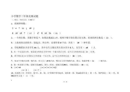 北师大版小学数学三年级竞赛试题带答案