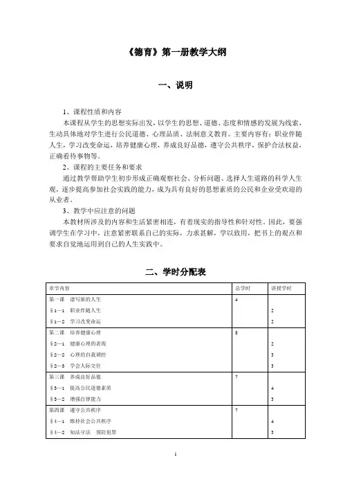 《德育》第一册教学大纲