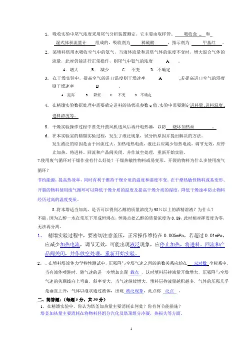 化工原理实验期末考试_附答案_