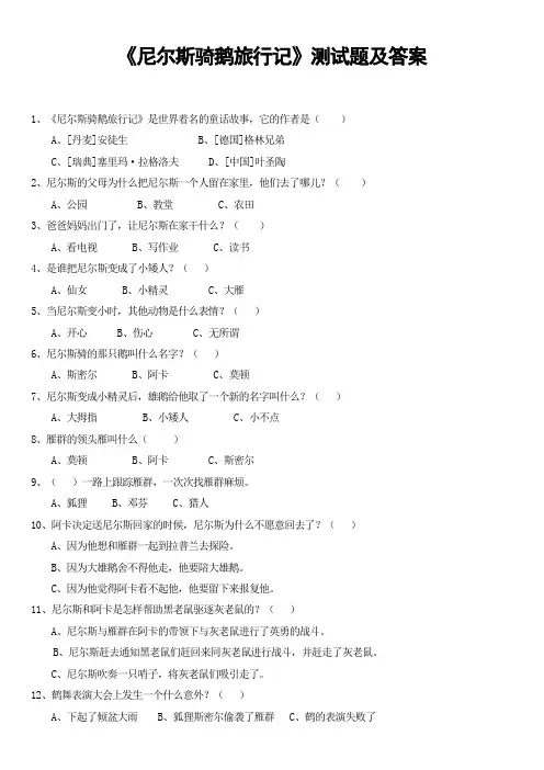 尼尔斯骑鹅旅行记测试及答案
