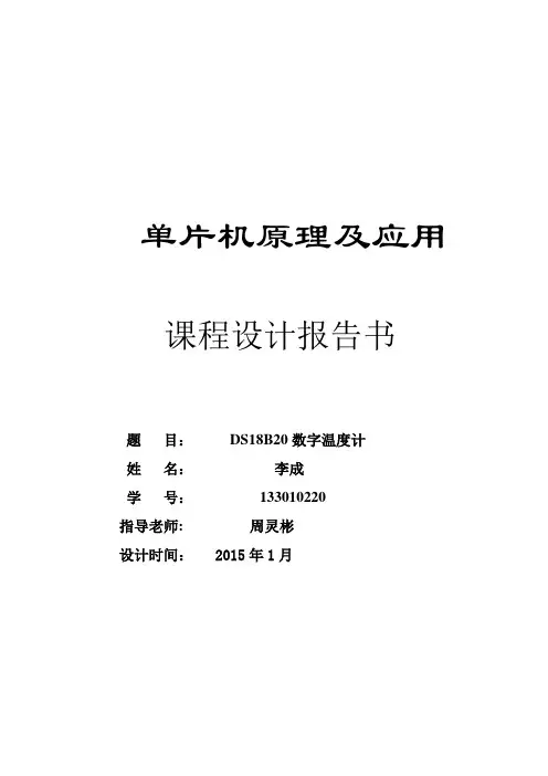 DS18B20数字温度计设计实验报告(1)