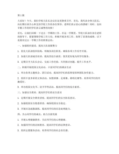 学校大队长开会发言稿(3篇)