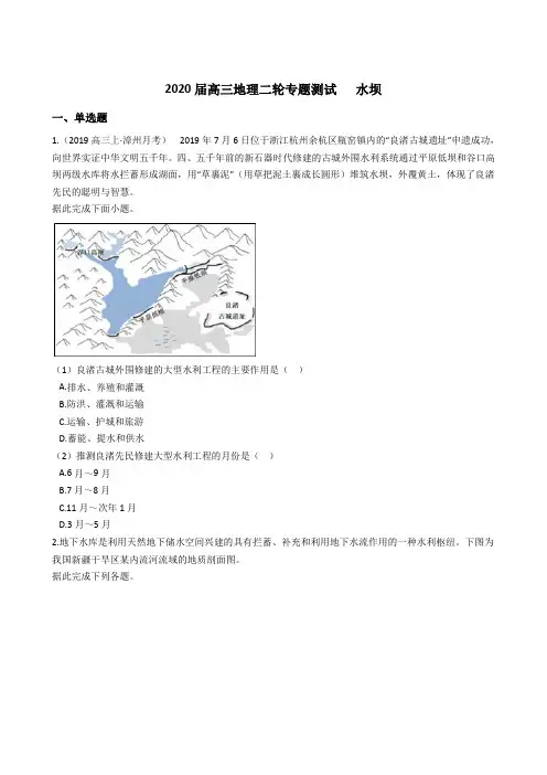 2020届高三地理二轮专题测试   水坝