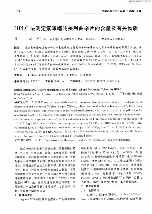 HPLC法测定氟哌噻吨美利曲辛片的含量及有关物质