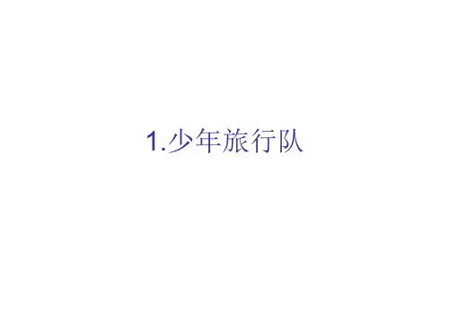 六年级上册语文课件-《少年旅行队》｜鄂教版     (共10张PPT)