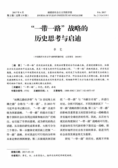 “一带一路”战略的历史思考与启迪
