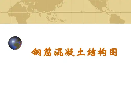 结构施工图识图1