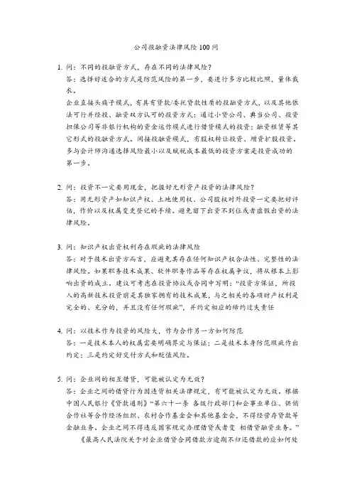 公司投融资法律风险100问