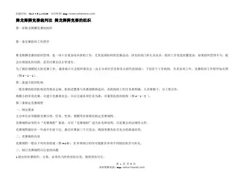 舞龙舞狮竞赛裁判法 舞龙舞狮竞赛的组织