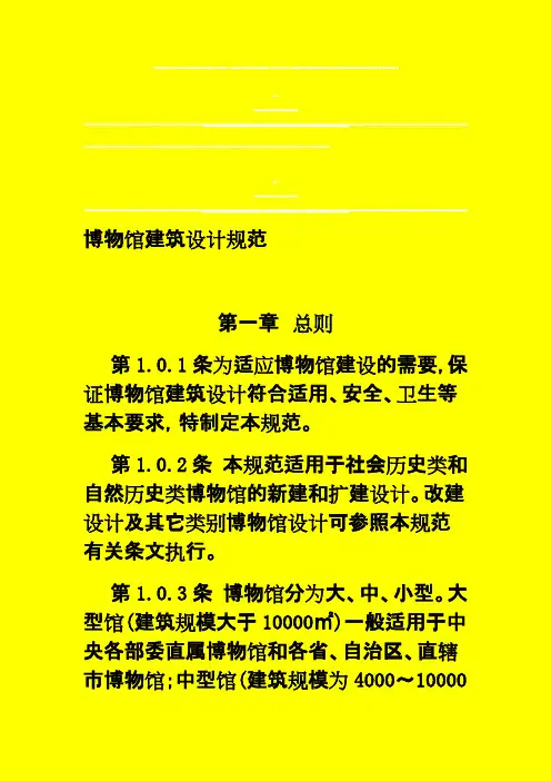 博物馆设计规范(最新整理)