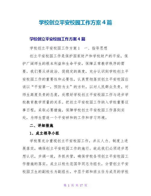 学校创建平安校园工作计划4篇