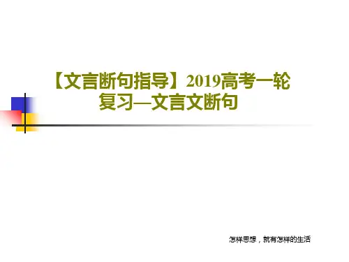 【文言断句指导】2019高考一轮复习—文言文断句共71页