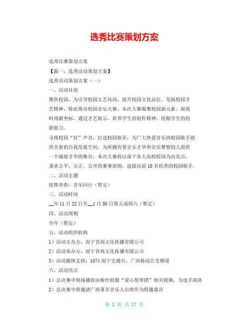 选秀比赛策划方案
