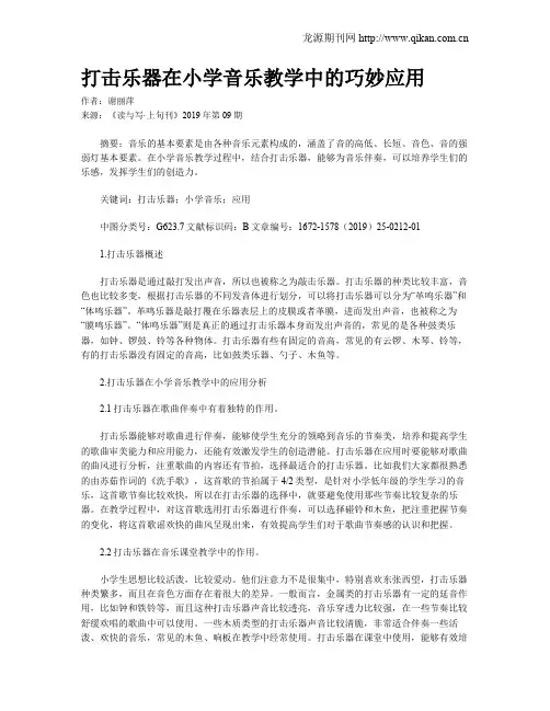 打击乐器在小学音乐教学中的巧妙应用