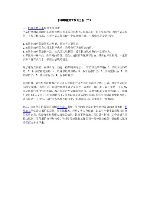 机械零件加工报价分析(二)