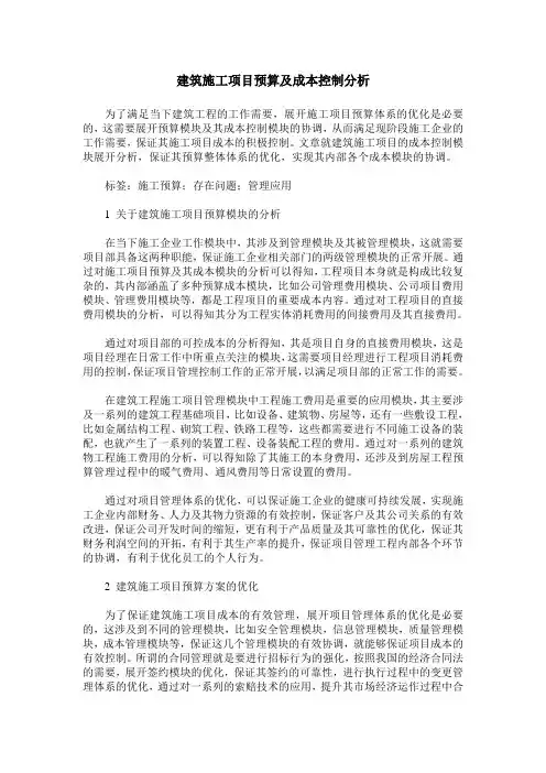 建筑施工项目预算及成本控制分析