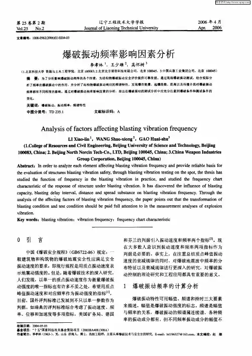 爆破振动频率影响因素分析