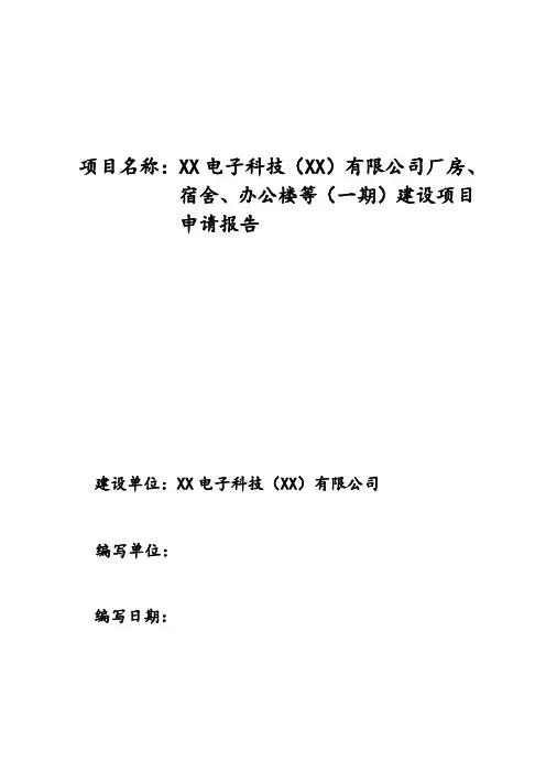 公司厂房、宿舍、办公楼等(一期)建设项目申请报告