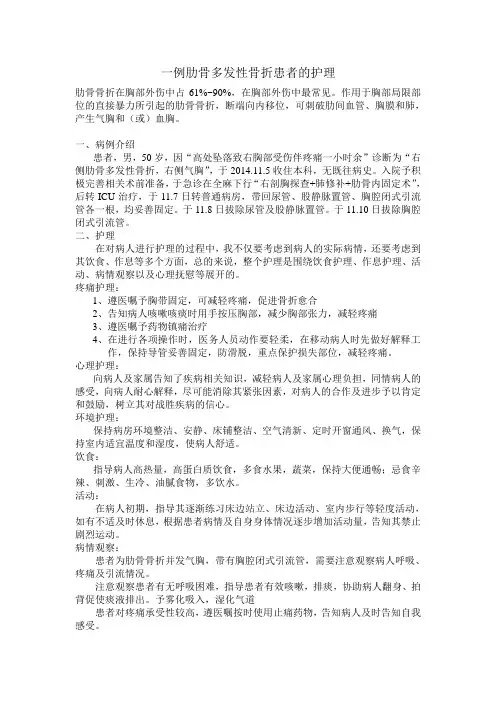 一例肋骨多发性骨折患者的护理