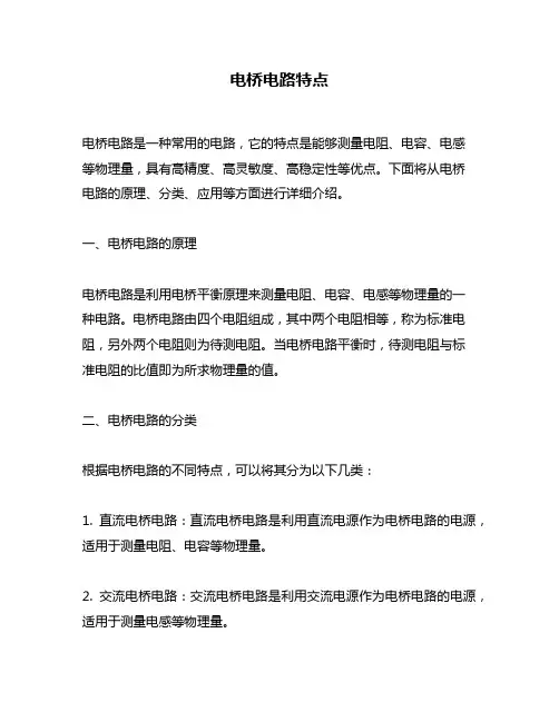 电桥电路特点