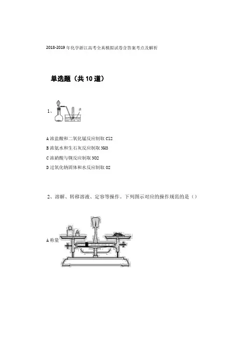 2018-2019年化学浙江高考全真模拟试卷含答案考点及解析94