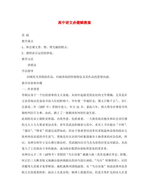 高中语文赤壁赋教案 人教版