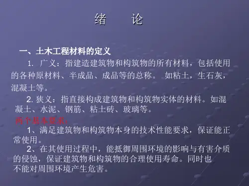 土木工程材料教材：绪论及第一章土木工程材料的基本性质