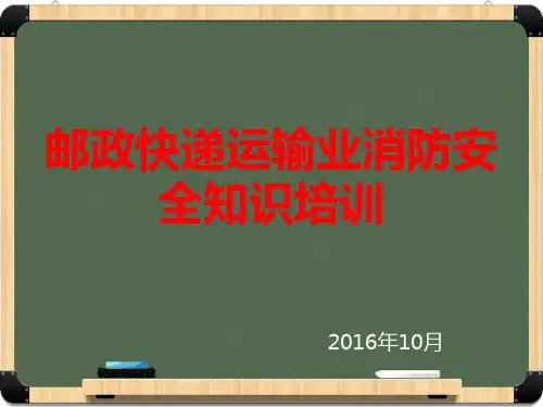 邮政快递运输业消防安全知识培训