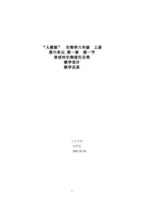 尝试对生物进行分类 教学设计