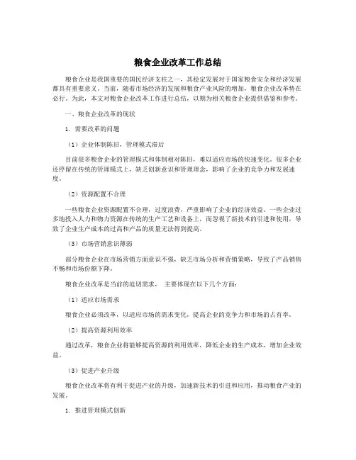 粮食企业改革工作总结