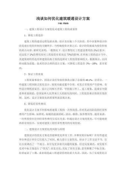 浅谈如何优化建筑暖通设计方案