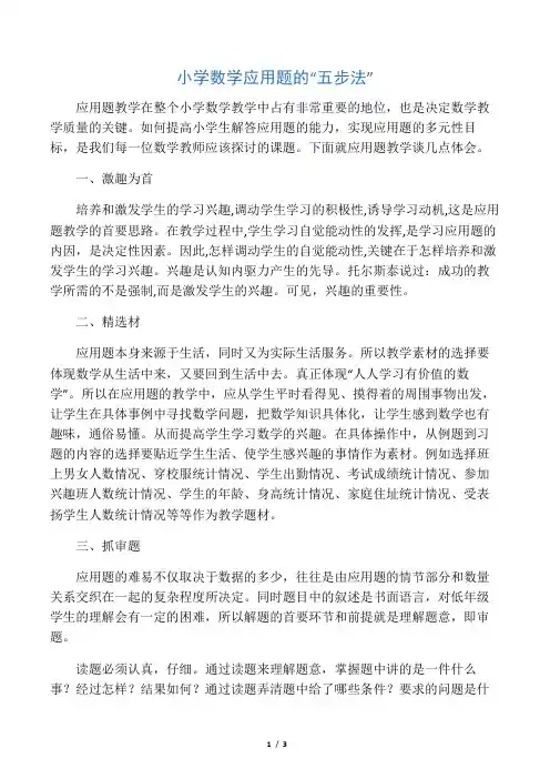 小学数学应用题的“五步法”-文档资料