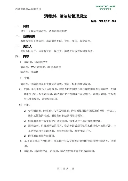 清洁剂消毒剂管理制度006