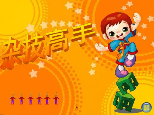 二年级美术课件杂技高手