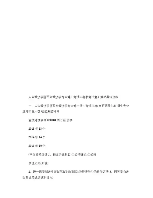 人民大学经济学院西方经济学专业考博参考书考试内容复习资料-育.