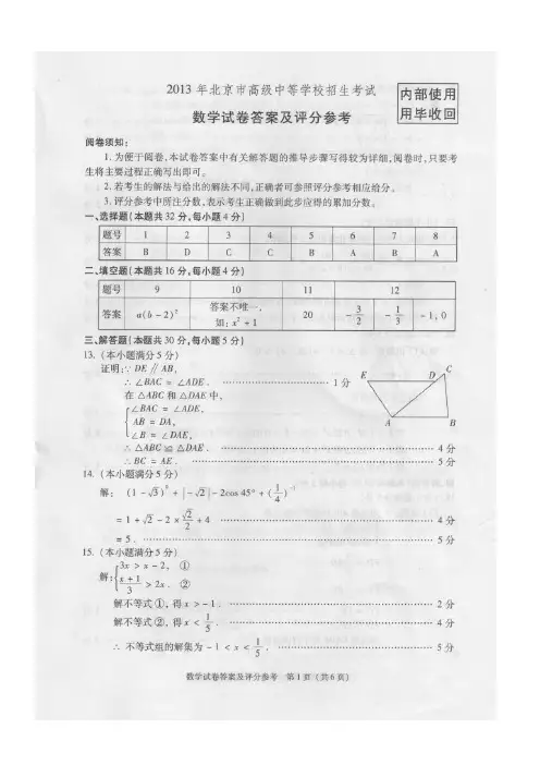 2013年北京中考数学标准答案及评分标准