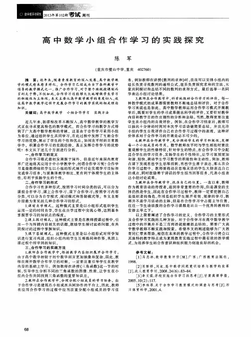 高中数学小组合作学习的实践探究