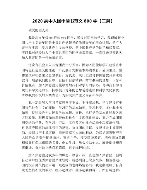 2020高中入团申请书范文800字【三篇】