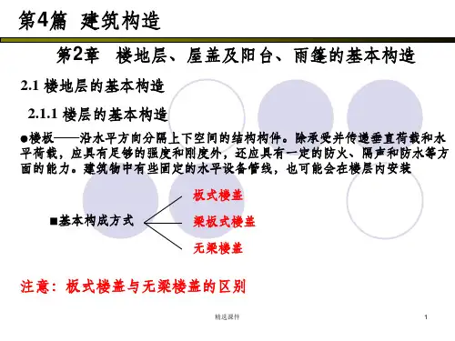 房屋建筑学_05楼地层、屋盖及阳台、雨篷的基本构造
