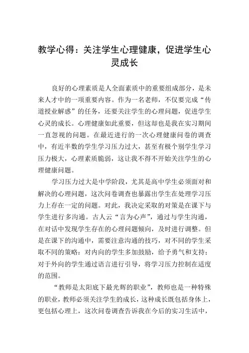 教学心得：关注学生心理健康,促进学生心灵成长